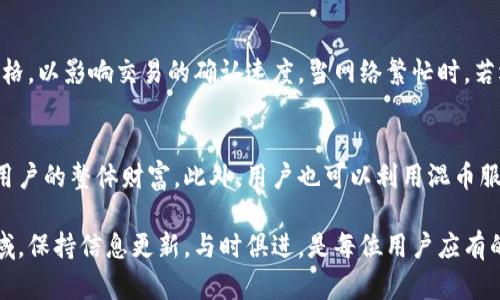   以太坊钱包地址解析与使用指南 / 

 guanjianci 以太坊, 钱包地址, 区块链 /guanjianci 

以太坊（Ethereum）作为一种主流的区块链平台，凭借其智能合约和去中心化应用（DApp）的功能，获得了广泛的关注与应用。而在以太坊网络中，钱包地址是非常重要的概念之一。本篇文章将深入探讨以太坊钱包地址的构成、生成方式、使用方法以及相关安全问题等。同时，我们也将解答几个常见的问题，令读者对以太坊钱包地址有更深刻的理解。

1. 以太坊钱包地址的构成
以太坊钱包地址是一个独特的识别符，长度为42位字符，由0x开头，后面跟着40个十六进制字符。其构成如下：
ul
    li前缀：以太坊钱包地址通常以“0x”开头，表示后续字符为十六进制格式./li
    li地址部分：紧接着的40个字符则是地址的具体部分，由0-9和a-f的组合组成./li
/ul
地址的组成可以总结为：0x   40个十六进制字符。这种格式使得以太坊钱包地址在网络中有较高的唯一性，确保在进行资产转移时不会发生混淆。

2. 如何生成以太坊钱包地址？
以太坊钱包地址的生成通常涉及以下几个步骤：
ol
    li生成私钥：首先，用户需要生成一个随机的私钥。这个私钥是一个256位的随机数，它是钱包的核心，必须严格保密。/li
    li计算公钥：通过椭圆曲线加密算法（Elliptic Curve Cryptography），使用私钥能够计算出对应的公钥。公钥本身并不是以太坊地址。/li
    li生成地址：经过一系列的哈希计算（SHA-256和Keccak-256），公钥最终会转换成以太坊地址。这一过程确保了地址的唯一性和安全性。/li
/ol
整个生成过程可以通过各种以太坊钱包软件或在线服务来完成，用户只需提供一个密码或助记词，以确保私钥的安全性和唯一性。

3. 如何安全地使用以太坊钱包地址？
安全使用以太坊钱包地址的几个关键点：
ul
    li私钥的安全性：私钥是访问钱包地址的唯一凭证，必须保管好，不能透露给任何人。许多钱包使用恢复短语/助记词来帮助用户在遗失私钥时恢复资产。/li
    li使用硬件钱包：为了增强安全性，可以考虑使用硬件钱包，这种设备能有效隔离用户的私钥，降低网络攻击的风险。/li
    li保持软件更新：确保钱包软件是最新版本，以避免已知漏洞的风险。大部分钱包都会定期发布安全更新。/li
    li确保网络安全：使用以太坊钱包时，请确保是在一个安全的网络环境下进行，例如避免在公共Wi-Fi下进行交易。/li
    li小额试探交易：在进行大额转账前，可以先用小额进行试探，确保交易能够顺利完成。/li
/ul

4. 以太坊钱包地址常见问题解答
在使用以太坊钱包地址的过程中，用户可能会有以下几个常见问题：

h4问题一：以太坊钱包地址能否修改？/h4
以太坊钱包地址是独一无二的，其生成是基于私钥的数学算法。因此，一旦生成后，地址不会改变。用户无法直接修改钱包地址，但可以通过生成新的私钥和对应的地址进行资产转移。建议在创建多账户场景下为不同目的生成独立的地址，而不是试图修改现有地址。

h4问题二：如何找回丢失的以太坊钱包地址？/h4
找回丢失的钱包地址的可能性取决于用户是否保留了私钥或助记词。助记词是一组由钱包生成的单词。若用户在创建钱包时保存了这个助记词，可以通过助记词恢复钱包。在助记词丢失的情况下，找回钱包地址是几乎不可能的。因此，用户务必妥善保管助记词和私钥，以免将来面临损失。

h4问题三：以太坊钱包地址之间的转账手续费为何不同？/h4
以太坊网络中的交易是基于“Gas”机制的，转账手续费会因网络拥堵程度、交易复杂性等因素有所变化。用户在提交交易时，可以选择设定不同的Gas价格，以影响交易的确认速度。当网络繁忙时，若选择较低费用，交易可能会延迟甚至未能确认。通常建议熟悉当前网络状态，合理设定手续费，确保交易在合理时间内确认。

h4问题四：怎样确保以太坊钱包地址的隐私？/h4
虽然以太坊交易是公开透明的，但用户的隐私依然值得关注。保持钱包地址匿名的一种方式是生成多个地址，不同的地址用于不同的交易，能有效保护用户的整体财富。此外，用户也可以利用混币服务，增强地址的隐私性。但也要注意，混币服务的合法性和安全性层次不齐，用户需谨慎选择。

通过本文的深入解析，希望读者能对以太坊钱包地址有更全面的了解，能在实际操作中更有效地利用这一工具，确保资产安全。在日益发展的区块链领域，保持信息更新，与时俱进，是每位用户应有的态度。