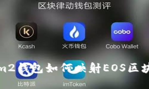 Tokenim2钱包如何映射EOS区块链资产