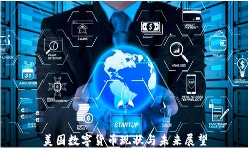 
美国数字货币现状与未来展望