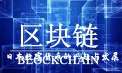 日本数字货币的兴起与发