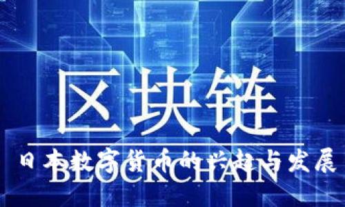日本数字货币的兴起与发展