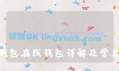 Tokenim钱包在线钱包详解及