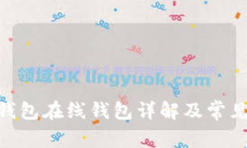 Tokenim钱包在线钱包详解及常见问题解析