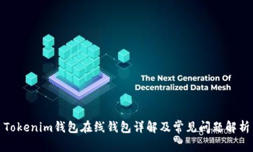 Tokenim钱包在线钱包详解及常见问题解析