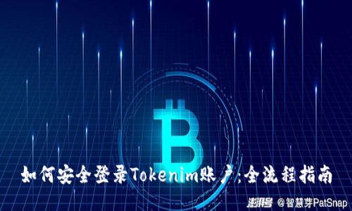 如何安全登录Tokenim账户：全流程指南