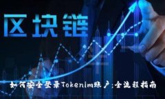 如何安全登录Tokenim账户：