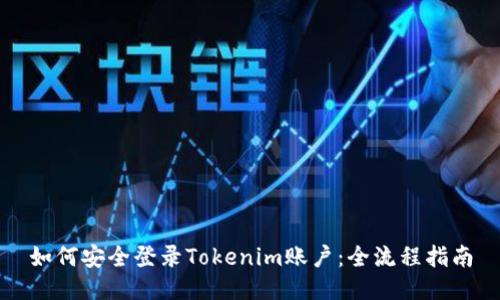 如何安全登录Tokenim账户：全流程指南