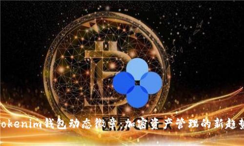 Tokenim钱包动态徽章：加密资产管理的新趋势