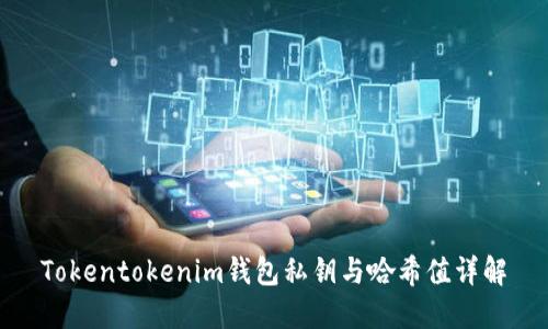 Tokentokenim钱包私钥与哈希值详解