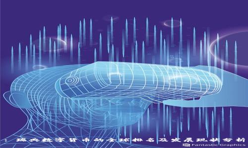 : 瑞典数字货币的全球排名及发展现状分析