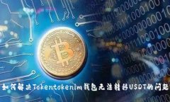 如何解决Tokentokenim钱包无