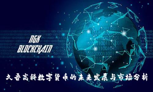 久吾高科数字货币的未来发展与市场分析