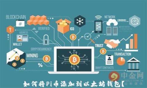 
如何将Pi币添加到以太坊钱包？