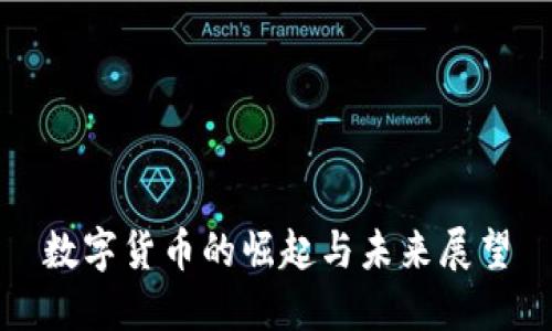 数字货币的崛起与未来展望