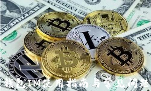 
小鹿钱包IM使用指南与常见问题解答