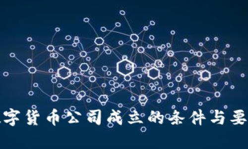 数字货币公司成立的条件与要求