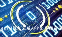 TokenTokenIM钱包正版APP使用