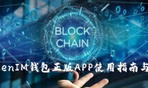TokenTokenIM钱包正版APP使用指南与深度解析