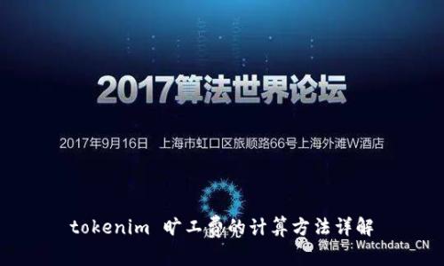 tokenim 旷工费的计算方法详解