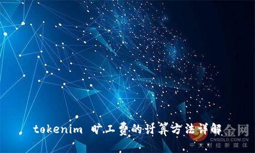 tokenim 旷工费的计算方法详解