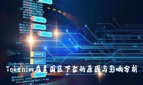 Tokenim在美国区下架的原因与影响分析
