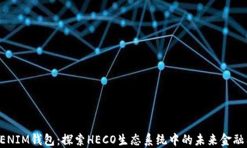 
TOKENIM钱包：探索HECO生态系统中的未来金融工具