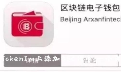 如何在TokenIm上添加BSC代币：一个详细指南