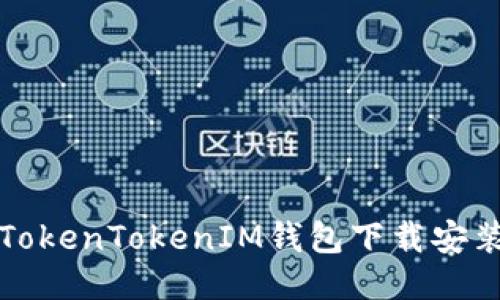最新TokenTokenIM钱包下载安装指南