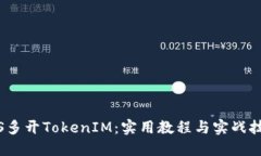 iOS多开TokenIM：实用教程与