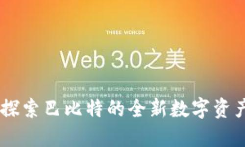 Tokenim：探索巴比特的全新数字资产交易平台