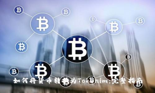 如何将货币转换为Tokenim：完整指南