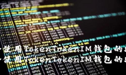 如何安全使用TokenTokenIM钱包的助记词？ 
如何安全使用TokenTokenIM钱包的助记词？