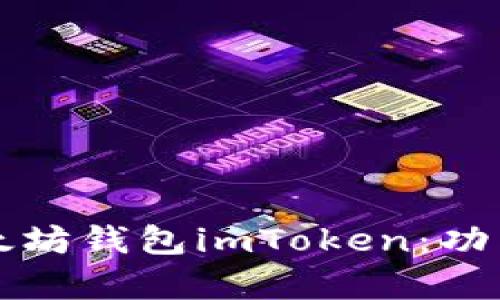 全面解析以太坊钱包imToken：功能与使用指南