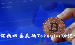 如何找回丢失的Tokenim助记