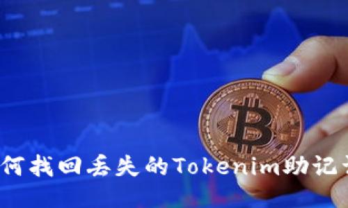 如何找回丢失的Tokenim助记词？