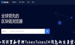如何设置和管理TokenToken