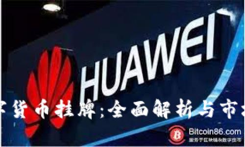   数字货币挂牌：全面解析与市场前景