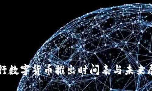 央行数字货币推出时间表与未来展望