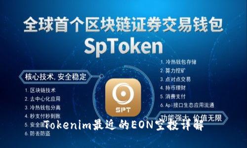 Tokenim最近的EON空投详解