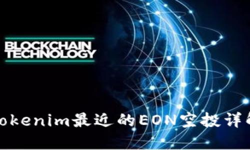 Tokenim最近的EON空投详解