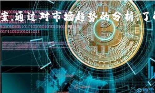    Tokenim 中的 Pi 币：全面解析  / 

 guanjianci  Pi 币, Tokenim, 加密货币  /guanjianci 

 什么是 Pi 币？ 
 Pi 币（Pi Network）是一种新型的加密货币，它的特点在于为普通用户提供了更轻松的挖矿方式。与传统的比特币等加密货币需要耗费大量计算资源和电力进行挖矿不同，Pi 币的设计初衷是为了让每个人都能参与到数字货币的世界中。通过利用手机应用程序，用户只需点击按钮即可开始挖矿。这种简单易用的方式吸引了大量的用户关注和参与。 

 在 Pi 网络的背后，有一支由斯坦福大学的多位博士组成的团队，旨在构建一个去中心化的平台，使每个人都能够轻松参与数字货币的挖掘和使用。同时，Pi 币的核心理念是希望通过社区互助来创造一个更加公平的金融环境。该项目自2019年推出以来，已经累积了数百万的用户，成为全球最受欢迎的加密货币项目之一。 

 Pi 币的工作原理 
 Pi 币的工作原理和许多其他加密货币有所不同。其基础架构使用了区块链技术，但并不依赖于传统的挖矿方式。相反，Pi 网络采用了“社交挖矿”的概念，用户只需在手机应用内每24小时点击一次“挖矿”按钮即可获得Pi币。 

 此外，用户还可以通过邀请新用户加入来增加自己的挖矿能力。每邀请一位新用户，用户的挖矿速度会提高。此外，用户还能通过参与社区活动和提供反馈等方式来获取额外的Pi币奖励。 

 这一挖矿方式旨在降低技术门槛，使得不具备专业知识的普通人也能方便地参与到区块链经济中。用户的共同参与能够促进网络的健康生长，从而提高Pi币的价值。Pi网络正在逐步转向主网阶段，也就是说，Pi币即将从试验阶段转为真正具备使用价值的币种。 

 Pi 币的价值如何？ 
 Pi 币目前的价值尚未在传统加密货币交易所上市，用户在Pi网络内积累的Pi币只能在内置钱包中存储和使用。随着项目的持续发展，Pi币的价值关系到网络人数的增长、社区活动的活跃程度以及Pi生态系统的完善过渡。 

 Pi币的未来价值取决于多个因素，包括社区的规模、Pi生态系统的承载能力、与其他加密货币的竞争关系等。当Pi网络开启主网并允许用户之间进行交易时，Pi币的市场价值将会机动车显现。如果用户在生态系统中大力支持并积极进行交易，那么Pi币的潜在价值将不断攀升。

 Pi 币的发展前景 
 Pi 币团队致力于不断完善平台以提升用户体验，包括增加新功能、挖矿机制和扩展生态系统。这些措施都是为了吸引更多用户参与并使其持币变得更加有意义。 

 随着用户基础的扩大，Tokenim及其他支持Pi币的网络服务必将增加，同时推动Pi币广泛应用在日常交易和商业活动中。可以预见，随着社区的努力和技术的不断进步，Pi币有潜力在未来进一步提升其市场地位，并在加密货币行业中占据一席之地。

 Pi 币面临的挑战 
 尽管Pi币的设计理念和挖矿方式令人兴奋，但它也面临着多重挑战。首先，用户的期待与项目进展之间的差距可能导致信任危机。很多用户希望能够快速见到他们的Pi币增值，然而由于项目尚在建设阶段，一些用户可能会因此失去耐心。 

 其次，随着市场上竞争币种的增多，Pi币需要不断地维持优势并吸引用户，避免被其他项目取代。项目团队需保持高透明度的沟通，并积极征求用户反馈，这样才能在市场竞争中不被边缘化。

 此外，技术更新和平台运营也需稳步推进。若频繁出现技术问题或用户体验不佳，可能会导致用户流失，进而影响Pi币的总体价值。项目方需针对这些挑战制定合理的长远发展方案，以便能够稳健推进项目，确保用户的忠诚度。

 未来四大疑问解析 

 1. Pi 币的挖矿是否安全？ 
 Pi币在设计之初即注重安全问题，采用了与传统的区块链技术相似的加密算法。但由于该项目仍处在发展阶段，因此任何使用该币产生的相关安全问题都可能会影响到用户的信任感。 

 为了确保Pi币的安全性，用户应遵循以下几项基本原则：首先，确保下载官方应用程序，并定期更新，以避免遭遇恶意软件攻击。其次，使用强密码和启用双因素认证，确保账户安全。此外，定期备份账户信息，防止数据丢失。 

 Pi网络团队还会不时推送关于安全方面的信息和更新，用户一定要保持关注。在潜在的风险面前，用户都需谨慎行事，以最大限度地保护自己的资产。多了解加密货币的基本安全知识尤为重要。

 2. Pi 币能够在何种场合中使用？ 
 Pi币的实际应用场景并未完全展开，但用户在Pi网络内可以使用Pi币进行各种活动，如交易、参与购物等。随着Pi生态系统的不断扩展，各种潜在的应用情况会逐渐曝光。 

 此外，Pi币的使用范围将会扩大，随之而来的是更多商家与平台的接入，可能会涵盖从线上支付到线下消费等多种类别。项目团队会在不断完善用户体验和技术设施的同时，增加各类应用场景的接入。

 当前，Pi社区正在开发许多基于Pi币的功能，包括社交平台、内容管理和服务支付等。在未来的一段时间里，当Pi币能真正参与到经济活动中时，其价值和意义将愈加显著。

 3. Pi 币的市场竞争力如何？ 
 在快速发展的加密货币市场中，Pi币将面临来自其他数字货币的激烈竞争。现有数百种加密货币同样声称能够改变世界，而市场上那么多选择，Pi币需要逐步建立自己的竞争优势。 

 Pi币的一大优势在于其社会挖矿机制，该机制使得普通用户可以轻松参与。然而，Pi币需要定期更新和扩展其功能，以增强用户体验和粘性。同时，在技术方面也需持续跟进，以确保其安全性和稳定性。这包括对区块链技术的持续，确保用户的快速交易与安全存储。 

 此外，Pi币还需关注市场需求，应对用户偏好的变化，快速适应并更新策略。不断提高市场竞争力是Pi币发展的关键战略，确保其能够在众多项目中突出重围，赢得用户的青睐。

 4. 当用户应该投资 Pi 币？ 
 投资的最佳时机因人而异，许多用户在Pi网络内的参与并不一定出于投资目的，而是出于对新技术或社区的兴趣。然而，对于那些打算将Pi币作为投资对象的用户，需考虑多个因素。 

 用户首先要了解自己的风险承受能力，当前币市行情波动较大，投资风险不容忽视。如果Pi币顺利进入主网并实现价值转化，将可能带来可观收益，反之亦然，价格波动也会导致资产缩水。 

 此外，用户需关注市场反馈和团队动态。团队发布的每一份公告、路演、更新都可能影响投资者的策略。关键在于保持对市场资讯的敏感，适时调整个人的投资方案。通过对市场趋势的分析，了解何时增持或卖出Pi币，做出理性决策。

 在投资之前，用户亦应广泛阅读相关投资理财的书籍与资源，增进自己的知识水平，这样在面对不断变化的市场时，更容易做出明智决策。 

 通过对Pi币的全面了解，希望读者能够对其发展前景和市场潜力有更深入的认知，制定适合自己的参与方案，同时保护好自身的投资安全。