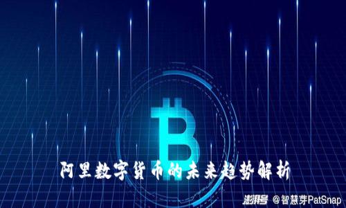 阿里数字货币的未来趋势解析