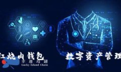 Tokenim红烧肉钱包——数字