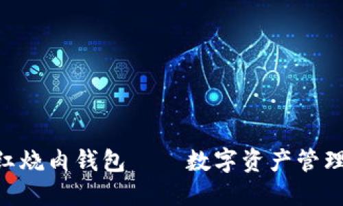 Tokenim红烧肉钱包——数字资产管理的新选择