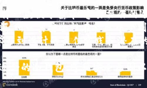   Tokenim冷钱包：支持以太坊及多种其他加密货币的安全存储解决方案 / 

 guanjianci Tokenim, 冷钱包, 以太坊 /guanjianci 

什么是Tokenim冷钱包？
Tokenim冷钱包是一款专门为加密货币投资者设计的安全存储工具。与热钱包不同，冷钱包的最大特点是在物理上与互联网隔离，提供更强的安全性。Tokenim冷钱包的设计初衷是保护用户的数字资产免受黑客攻击和恶意软件的威胁.
Tokenim冷钱包不仅支持以太坊（ETH），还支持多种其他主流加密货币，如比特币（BTC）、瑞波币（XRP）、莱特币（LTC）等。因此，它为用户提供了一个多功能的存储解决方案，方便用户管理各种数字资产.

Tokenim冷钱包是否只能存储以太坊？
尽管Tokenim冷钱包的名称可能给人一种只支持以太坊的印象，但实际上，它能够支持一系列不同的加密货币。这意味着用户不仅可以将以太坊存储在Tokenim冷钱包中，还可以存储其他数字货币，提升了资产管理的灵活性.
例如，投资者可以将比特币和以太坊等多种数字资产集中在同一个钱包中，通过简单的界面进行管理，这大大简化了资产的组织和管理流程.
具体来说，Tokenim冷钱包支持的币种会定期更新，因此用户在选择使用该钱包时，最好访问Tokenim的官方网站或相关文档，了解支持的币种列表和最新的功能改进.

Tokenim冷钱包的安全性如何保障？
安全性是任何冷钱包的重中之重。Tokenim冷钱包采用了多层次的安全保护机制，包括硬件防护、软件加密以及用户身份验证等措施，确保用户的数字资产得到有效保护.
首先，Tokenim冷钱包的硬件设计极为重要。冷钱包是物理设备，与互联网没有直接连接，这降低了被黑客攻击的风险。即使黑客能够近距离访问你的设备，Tokenim冷钱包内的安全芯片也会保护私钥，避免未经授权的访问.
其次，Tokenim冷钱包还使用了加密算法来保护用户的私钥和密码信息。无论是发送交易，还是管理资产，都需要经过加密操作，这意味着即便受到网络攻击，攻击者也难以窃取用户的数据.
此外，Tokenim还支持多重签名技术，增加了资产发送的安全性。用户在进行重要交易时，可以设置需要多个签名来确认，提高了管理层级，使得单个用户的错误操作不会直接导致资产损失.
最后，Tokenim也提供了备份和恢复功能，用户可以根据需求将钱包中的信息导出并备份到安全的地方，一旦遇到设备问题，可以快速恢复资产，避免损失.

使用Tokenim冷钱包需要注意哪些事项？
尽管Tokenim冷钱包提供了许多安全功能，但在使用过程中，用户仍需要注意一些事项，以确保资产的安全性和操作的顺利进行.
首先，用户在购买Tokenim冷钱包时，务必选择官方渠道进行交易，避免通过第三方途径获取设备，这样可以有效降低购买到假货或二手商品的风险.
其次，设定强密码是保护冷钱包的一项重要措施。用户应选择包含字母、数字和特殊字符的复杂密码，以避免被他人轻易破解。此外，Tokenim还推荐定期更改密码以提高安全性.
在进行资产存储和交易时，确保设备本身的安全性也是必不可少的。用户应该将冷钱包放置在安全的环境中，避免直接暴露于外界，尤其是要避免接入公共Wi-Fi网络，以降低被攻击的风险.
鹏鹏，定期更新Tokenim冷钱包的软件也是一个重要的步骤，虽然冷钱包不是常连网的设备，但如果有新的安全更新或功能推出，及时更新可以增强其安全性。
最后，用户还应教育自己了解加密资产的基本知识，使用冷钱包的过程包括导出助记词、备份和恢复等操作都需要一定的技术门槛。确保自己能够正确应对各种操作，也会进一步降低风险.

如何选择适合自己的冷钱包？
选择冷钱包不是一件轻松的事情，投资者需要充分考虑到其需求及预计的使用场景。对于Tokenim冷钱包，用户需要明确自身的资产类型、交易频率及安全需求等.
首先，投资者在选择冷钱包时应核实其支持的币种。如果你的投资以太坊为主，Tokenim冷钱包无疑是个不错的选择，但如果你还投资了许多其他数字资产，那么在选择冷钱包时，可能更倾向于一个支持多币种的设备.
其次，用户还要考虑冷钱包的便携性与易用性。如果你是一个倾向于随时随地管理资产的用户，那么选择一款便于携带、容易操作的冷钱包会更适合你的需求. 设计简洁的界面和易用的操作流程可以减轻新手用户的使用压力.
此外，用户应考量厂家的信誉和社区评价。Tokenim作为一个知名的冷钱包品牌，占据了一定的市场份额，所以其安全性在社区中受到了广泛认可。选择那些有良好用户反馈的冷钱包品牌，更能为你的投资提供保障.
最后，确保阅读用户手册和社区论坛中的信息，以充分了解冷钱包的使用方法。通过这些渠道，你可以学习到设计的最佳实践和潜在的风险，从而帮助你更好地利用冷钱包进行数字资产的管理.

综上所述，Tokenim冷钱包不仅提供了出色的安全性，也为用户提供多币种存储的解决方案。通过选择适合的冷钱包、遵循安全原则以及积极参与社区，用户可以更加自信地保护自己的数字资产。