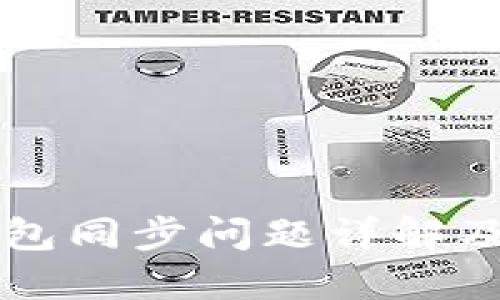 以太坊钱包同步问题详解及解决方案