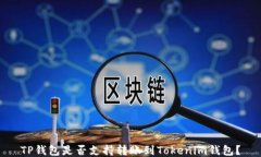 TP钱包是否支持转账到To