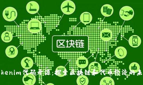 Tokenim代码开源：探索区块链和代币经济的未来