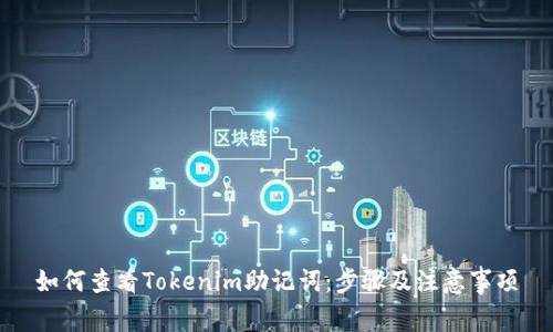 如何查看Tokenim助记词：步骤及注意事项