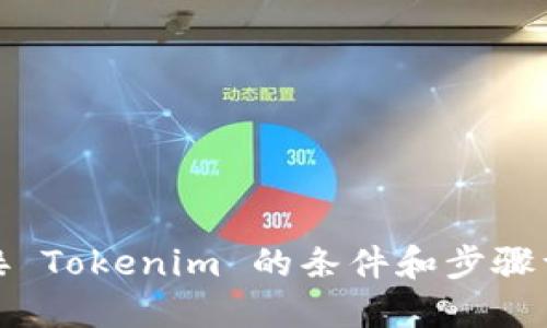对接 Tokenim 的条件和步骤详解